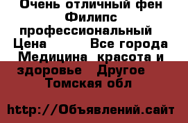 Очень отличный фен Филипс профессиональный › Цена ­ 700 - Все города Медицина, красота и здоровье » Другое   . Томская обл.